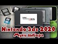 Nintendo 3ds 2020 - Муки выбора