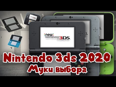 Видео: Nintendo 3ds - Муки выбора