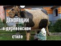 Декорации в деревенском стиле  Идеи для дачи