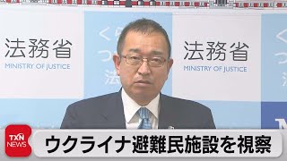 大臣がウクライナ避難民施設を視察（2022年4月16日）