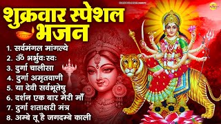 Download Lagu शुक्रवार भक्ति भजन : सर्वमंगल मांगल्ये, ॐ भूर्भुवः स्वः, या देवी सर्व भूतेषु , दुर्गा चालीसा व आरती MP3 Download Lagu शुक्रवार भक्ति भजन : सर्वमंगल मांगल्ये, ॐ भूर्भुवः स्वः, या देवी सर्व भूतेषु , दुर्गा चालीसा व आरती MP3
