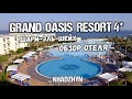 Полный обзор отеля Grand Oasis Resort 4* . Обзор пляжа, территории, номеров