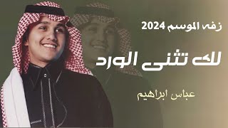 عباس ابراهيم - زفه لك تثنى الورد  بإسم غيداء | مجانيه بدون حقوق