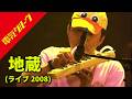電気グルーヴ - 地蔵 (ライブ 2008) | Drum Club - Alchemy | Denki Groove - Zizo | Live | 石野卓球 | ピエール瀧 | KAGAMI