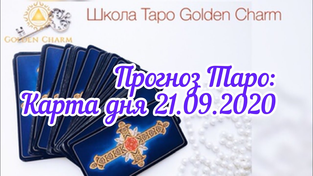 Карта дня 21.09.2020/ Прогноз на день/ ОНЛАЙН ГАДАНИЕ/ Школа Таро Golden Charm