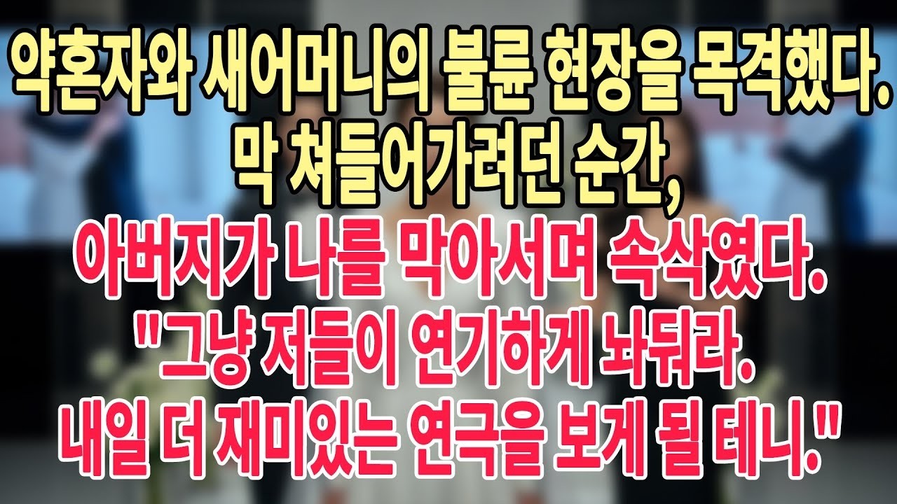 약혼자와 새어머니의 불륜 현장을 목격했다  막 쳐들어가려던 순간, 아버지가 나를 막아서며 속삭였다 그냥 저들이 연기하게 놔둬라  내일 더 재미있는 연극을 보게 될 테니  #