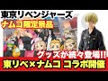 【東京リベンジャーズ】東京リベンジャーズ×ナムコ コラボキャンペーンが開催！松野千冬のプライズフィギュアに限定景品やノベルティが続々登場！