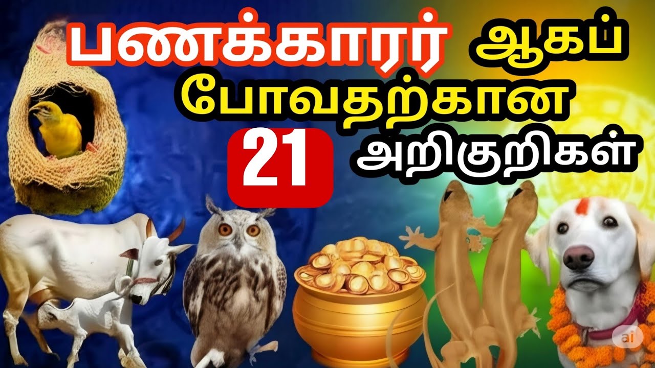 பணக்காரர் ஆகப்போவதற்கான 21 அறிகுறிகள் #படித்ததில்பிடித்தது #சிறுகதை #tamilstory #sirukadhaigal