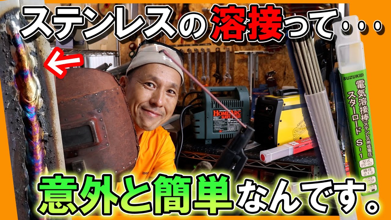 100Vアーク溶接機の【ステンレス溶接】実は簡単だった？→ その理由 