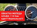 Обкатка мопеда АЛЬФА 110