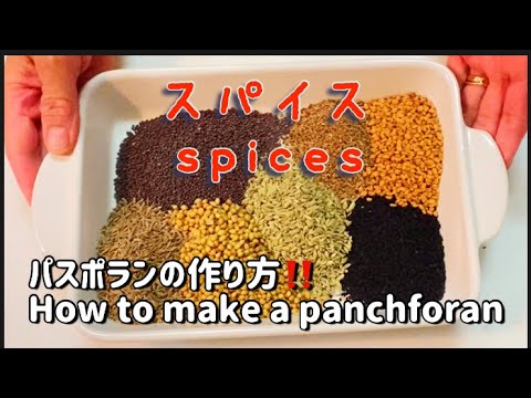 【スパイス】ブレンドスパイスパスポラン使うスパイスの説明と作り方。How to make panchforan、A description of the spices