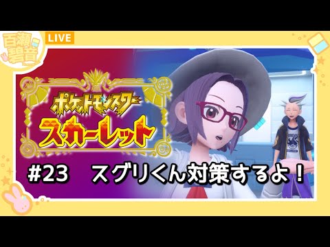 【#ポケモンSV / #ポケットモンスタースカーレット】スグリくん対策をしたい！！【百瀬碧音】※ネタバレ注意