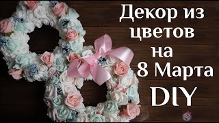 Декор из цветов на 8 Марта DIY МК Поделки для декора на 8 Марта Весенний венок для декора 100ИДЕЙ