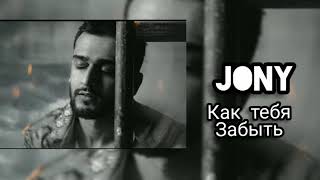 Video thumbnail of "Jony - Как тебя забыть ( Miks)"