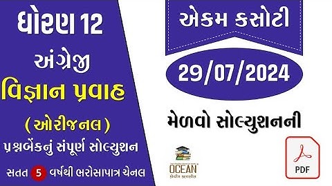 std 12 english ekam kasoti solution july 2024 | dhoran 12 angreji ekam kasoti 2024 | વિજ્ઞાન પ્રવાહ