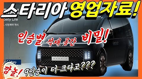 스타리아 영업자료! 인승별 적재 공간 차이! 예상과 다르다! 차박은 11인승! minivan Staria US4! VS Carnival