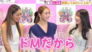 藤田ニコルの“ドM発言”にみちょぱ＆越智ゆらの爆笑！仲良し3人組がPopteen時代の思い出を振り返る　『超超十代 -ULTRA TEENS FES- 2022@TOKYO』