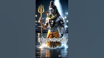 मेरा मालिक है शिवाय! Mahadev Status ! Sawan Status #sawan2025 #shortsfeed#mahadev#shiv#viralshorts