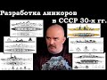 Клим Жуков - Как в СССР начинали разрабатывать линкоры в 30-е гг