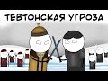 РОССИЯ. ТЕВТОНСКАЯ УГРОЗА. ЕВРОПА 4