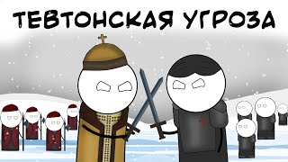 РОССИЯ. ТЕВТОНСКАЯ УГРОЗА. ЕВРОПА 4