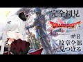 【 #DQ1and2 】紋章全部集めるまで終われない!?DQⅡ12時間耐久!ドラゴンクエストⅠ+Ⅱ 8日目!【 #新人vtuber / #宵吸あけル 】