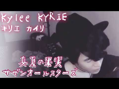 [Kylee KYRIÉ 配信で歌っている曲 75] 真夏の果実 - サザンオールスターズ Covered by Kylee KYRIÉ