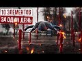 10 Элементов которые можно выучить за один день | #2