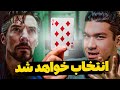 آینده رو پیش بینی کن | آموزش شعبده بازی با پاسور