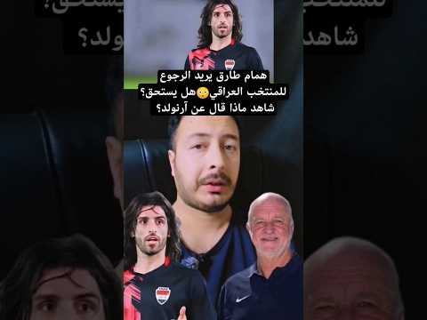 تصريح همام طارق لايزال طموحي تمثيل المنتخب العراقي واتمنى التوفيق آرنولد واللاعبين