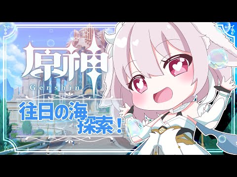 【原神／Genshin Impact】往日の海探索する！【たるとみつき／Vtuber】