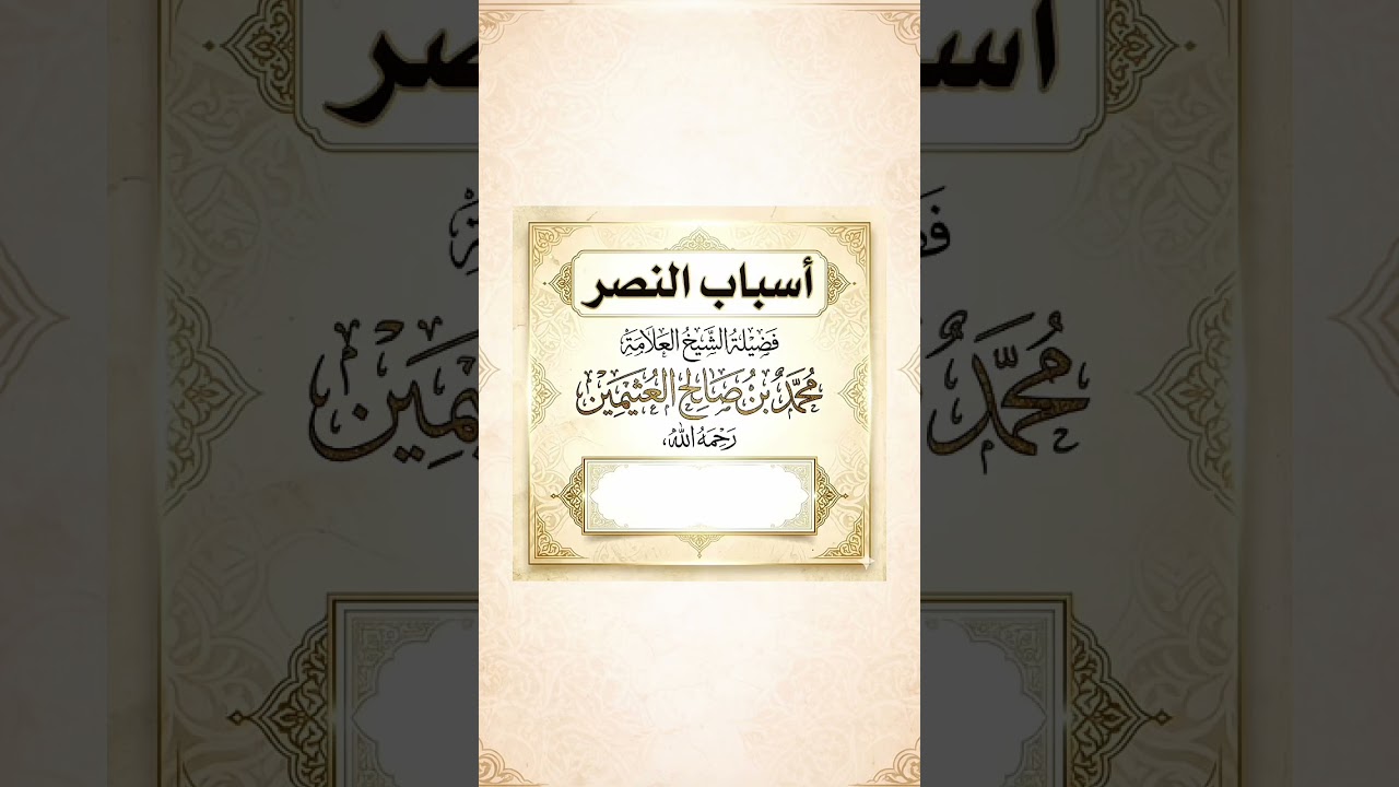 أسباب النصر . الشيخ العلامة محمد بن صالح العثيمين رحمه الله .