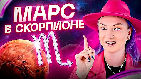 Марс в Скорпионе  — самые сложные мужчины на свете! Обучение Астрологии