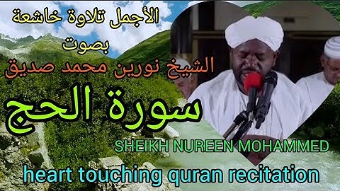 الأجمل تلاوة خاشعة الشيخ نورين محمد صديق سورة الحج    SHEIKH NOREEN MOHAMMED SEDIQ SURAH AL-HAJJ
