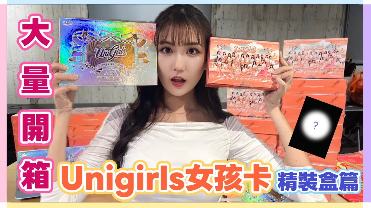 大量開箱！2025UniGirls女孩卡～精裝出奇蹟啦！根本用壽命開卡！冞的歐洲之手再次發威～～唇印親簽真D香～