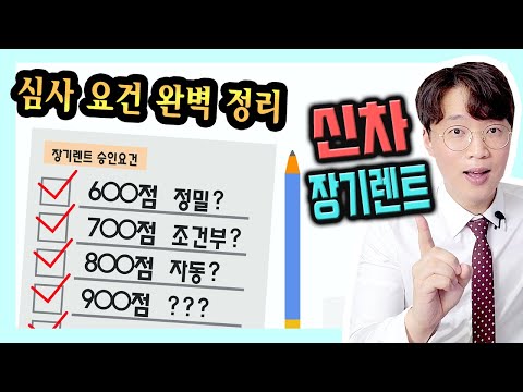   신용 점수 등급 별 장기렌트 무보증 승인 요건 정리