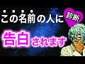 【診断】あなたに告白する人の名前が分かる！怖いほど当たる【恋愛心理テスト】