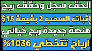 الحق سجل وحقق ربح إثبات سحب رقم 2 بقيمة 15$ علي منصة بينانس ارباح خيالية تتخطي 1036% منصة جديدة