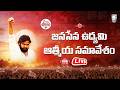 108 tv live జనసేన ఉద్యమి ఆత్మీయ సమావేశం || మంగళగిరి