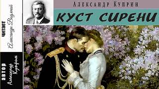 А. Куприн. Куст сирени - чит. Александр Водяной