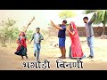 भगौड़ी बिनणी | जोरदार राजस्थानी हरियाणवी कॉमेडी | Rajasthani comedy