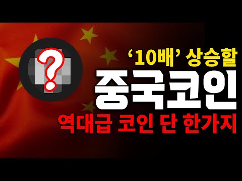   중국코인 이제 시작입니다 솔라나 이더리움클래식 상승 시나리오ㅣ아이오에스티 스토리지 쿼크체인 네오 비체인 저스트ㅣ떡상왕