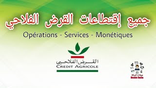 القرض الفلاحي : جميع الإقتطاعات ، العمليات،  الخدمات و البطاقات | Tarifications Crédit Agricole