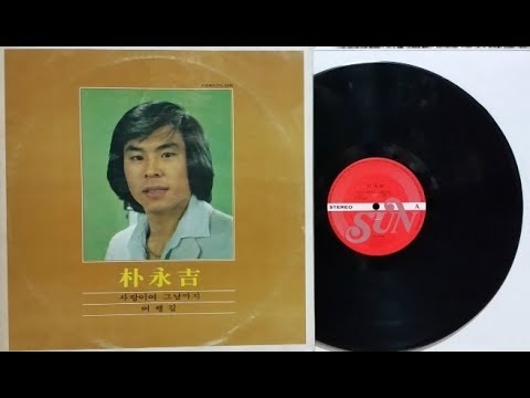 박영길/사랑이여 그날까지(희귀음반,음원 1982)