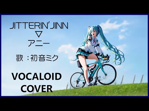 初音ミク アニー ジッタリンジン さんまのまんま 主題歌 1989 JITTERIN JINN VOCALOID Cover