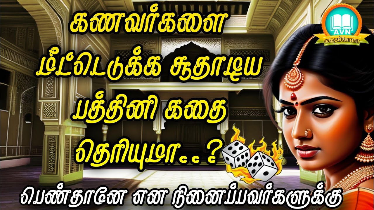 பெண் பாவம் எப்படி பிள்ளைகளை வந்து சேரும்?  -  mahabharatham unknown stories - AVN in kadhaippoma
