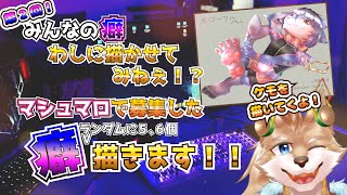 【募集型お絵かき配信】帰ってきた！皆の好きな癖、要素を描かせて下さい！！【彗音ネツキ】
