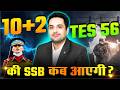 Indian Army 10+TES 56 की SSB Interview Dates कब आएगी? Big Update! 🔥 Army 10+TES 56 SSB Dates