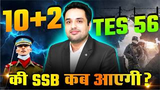 Indian Army 10+TES 56 की SSB Interview Dates कब आएगी? Big Update! 🔥 Army 10+TES 56 SSB Dates