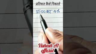 percentage kaise nikaalte // vishesh a1official // ssc math basic_math mathtrick cgl shorts